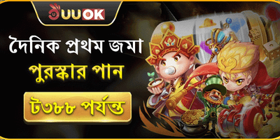 প্রথম ডিপোজিট রিচার্জ বোনাস