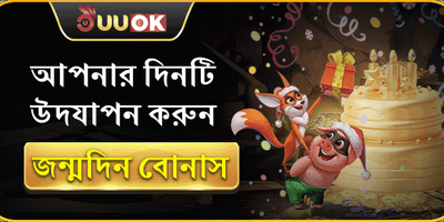 জন্মদিন স্পেশাল বোনাস promotion