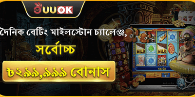 বেটিং মাইলস্টোন মেগা চ্যালেঞ্জ